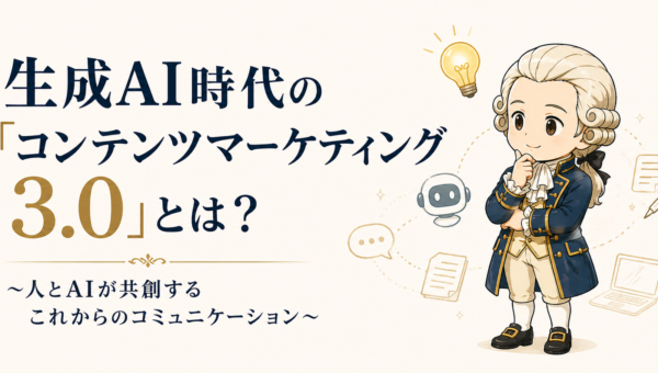生成AI時代の「コンテンツマーケティング3.0」とは？〜人とAIが共創するこれからのコミュニケーション〜