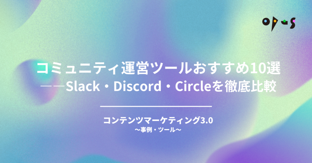 コミュニティ運営ツールおすすめ10選——Slack・Discord・Circleを徹底比較【2026年版】