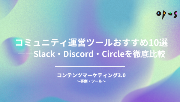 コミュニティ運営ツールおすすめ10選——Slack・Discord・Circleを徹底比較【2026年版】