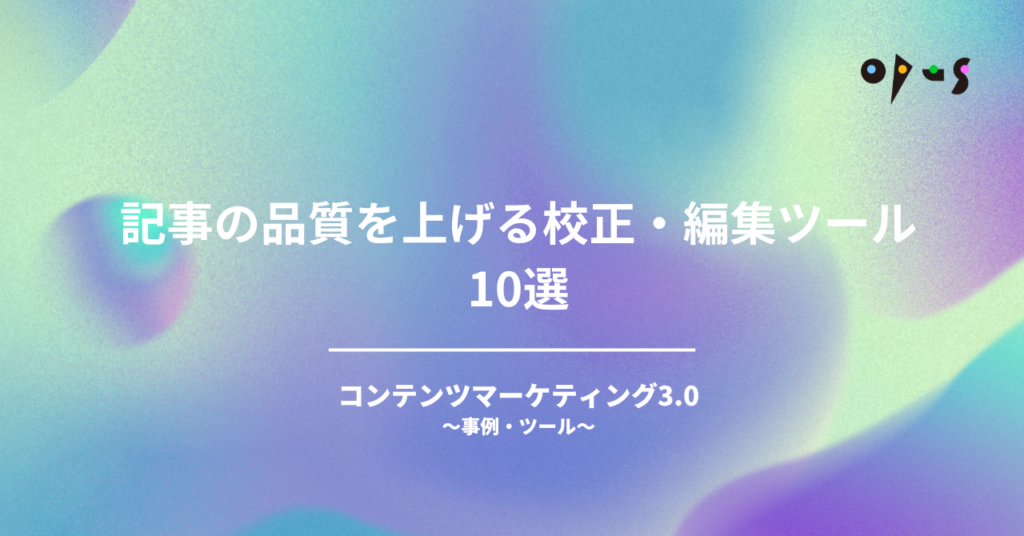 記事の品質を上げる校正・編集ツール10選