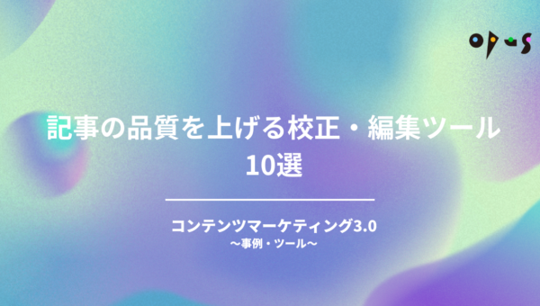 記事の品質を上げる校正・編集ツール10選