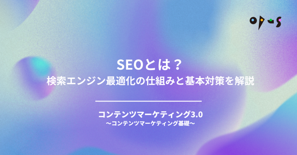 SEOとは？検索エンジン最適化の仕組みと基本対策を解説