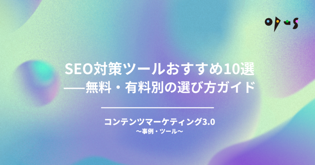 SEO対策ツールおすすめ10選——無料・有料別の選び方ガイド