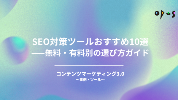 SEO対策ツールおすすめ10選——無料・有料別の選び方ガイド