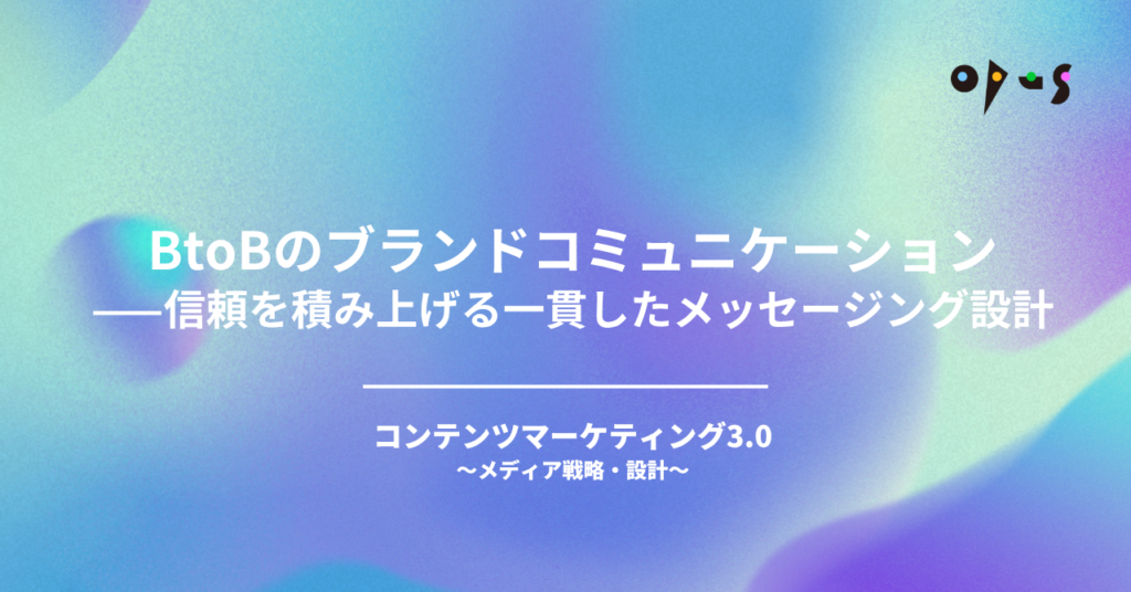 BtoBのブランドコミュニケーション——信頼を積み上げる一貫したメッセージング設計
