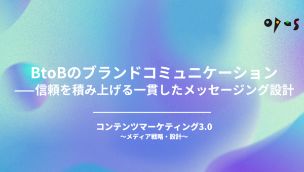 BtoBのブランドコミュニケーション——信頼を積み上げる一貫したメッセージング設計