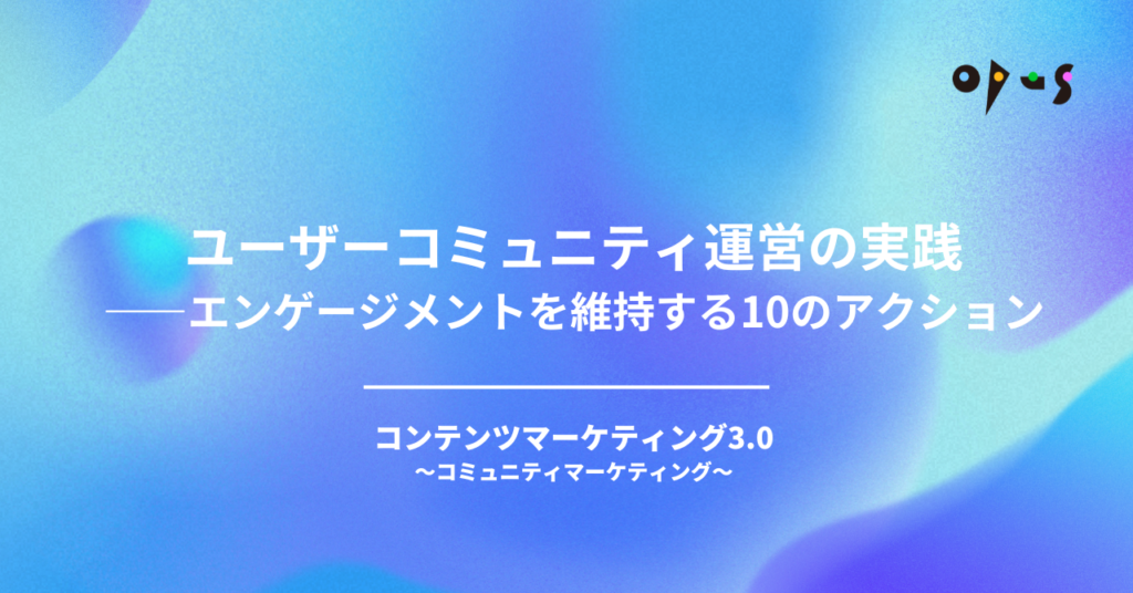 ユーザーコミュニティ運営の実践——エンゲージメントを維持する10のアクション