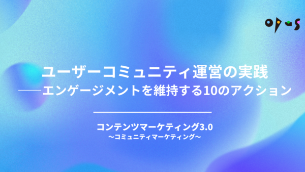 ユーザーコミュニティ運営の実践——エンゲージメントを維持する10のアクション