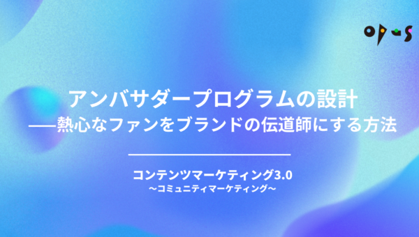 アンバサダープログラムの設計——熱心なファンをブランドの伝道師にする方法