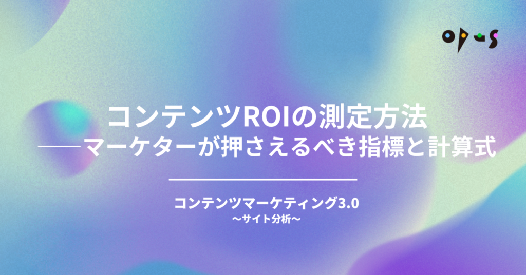 コンテンツROIの測定方法——マーケターが押さえるべき指標と計算式