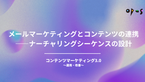 メールマーケティングとコンテンツの連携——ナーチャリングシーケンスの設計