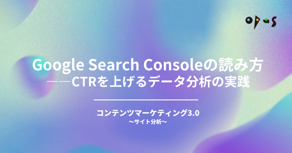 Google Search Consoleの読み方——CTRを上げるデータ分析の実践