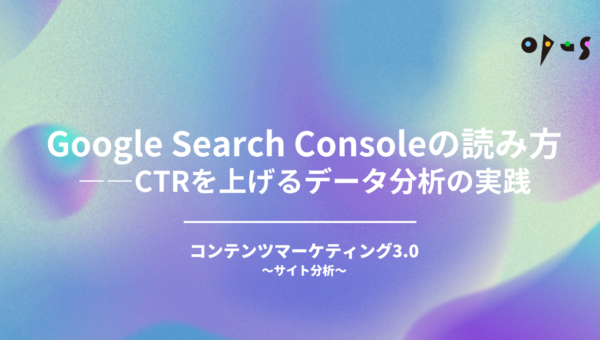Google Search Consoleの読み方——CTRを上げるデータ分析の実践