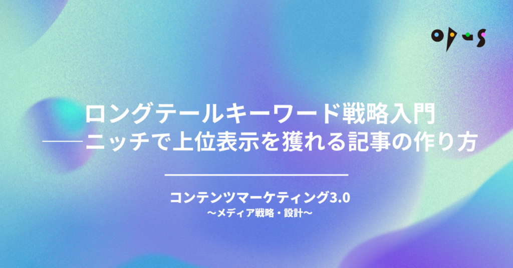 ロングテールキーワード戦略入門——ニッチで上位表示を獲れる記事の作り方