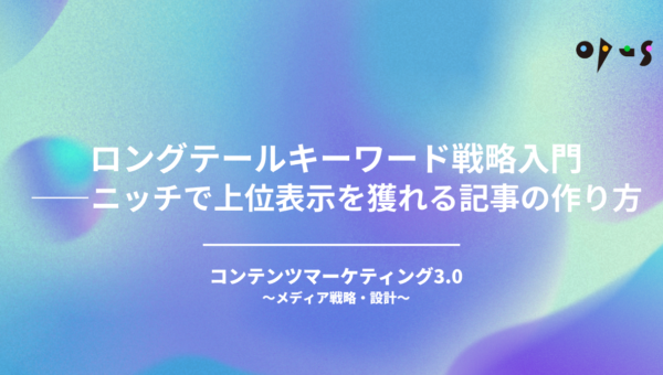 ロングテールキーワード戦略入門——ニッチで上位表示を獲れる記事の作り方