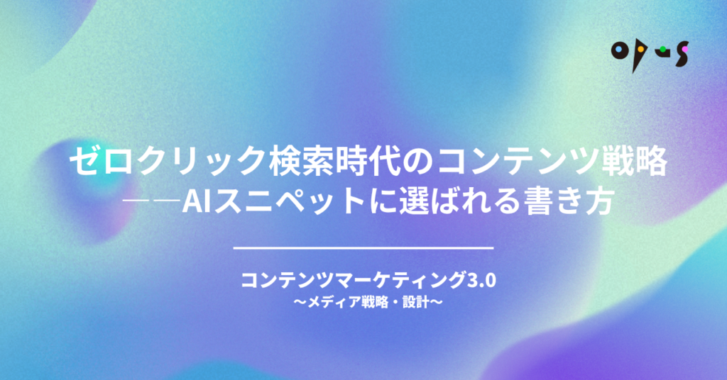 ゼロクリック検索時代のコンテンツ戦略——AIスニペットに選ばれる書き方