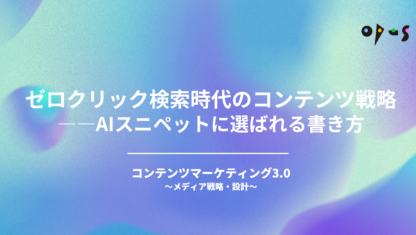 ゼロクリック検索時代のコンテンツ戦略——AIスニペットに選ばれる書き方