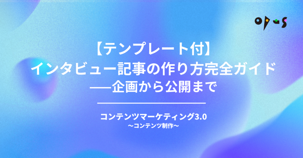【テンプレート付】インタビュー記事の作り方完全ガイド——企画から公開まで