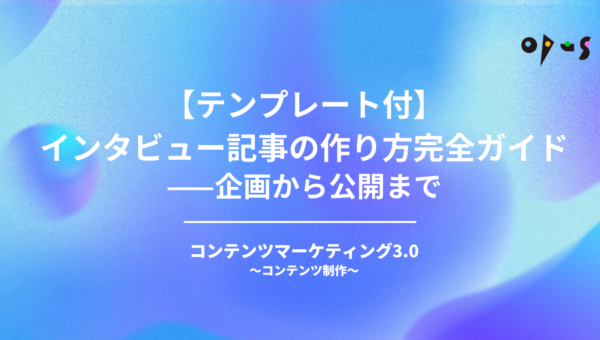 【テンプレート付】インタビュー記事の作り方完全ガイド——企画から公開まで