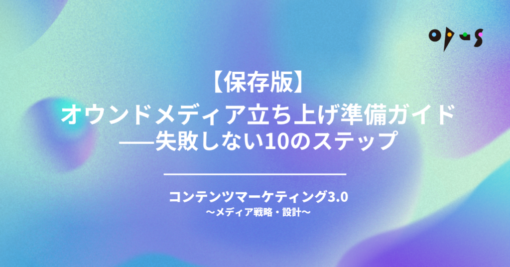 【保存版】オウンドメディア立ち上げ準備ガイド——失敗しない10のステップ