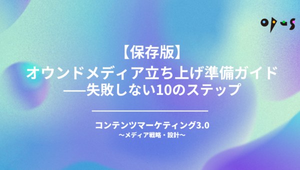 【保存版】オウンドメディア立ち上げ準備ガイド——失敗しない10のステップ