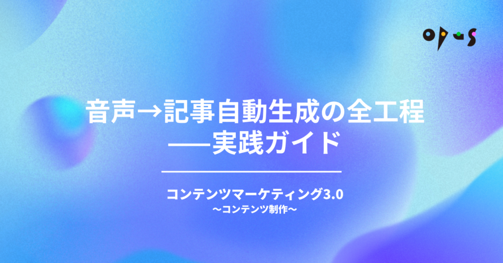 音声→記事自動生成の全工程——実践ガイド
