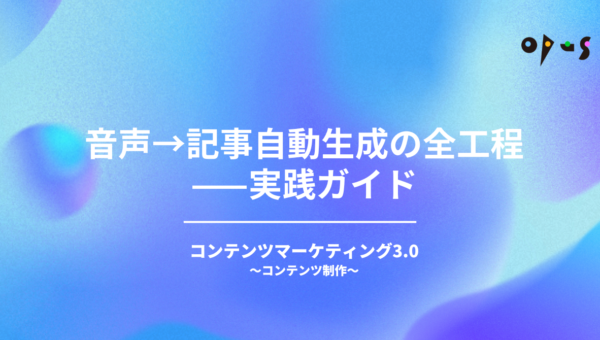音声→記事自動生成の全工程——実践ガイド