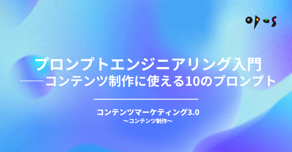 プロンプトエンジニアリング入門——コンテンツ制作に使える10のプロンプト