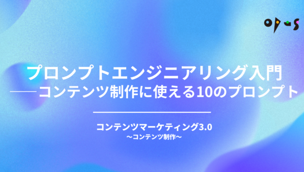 プロンプトエンジニアリング入門——コンテンツ制作に使える10のプロンプト