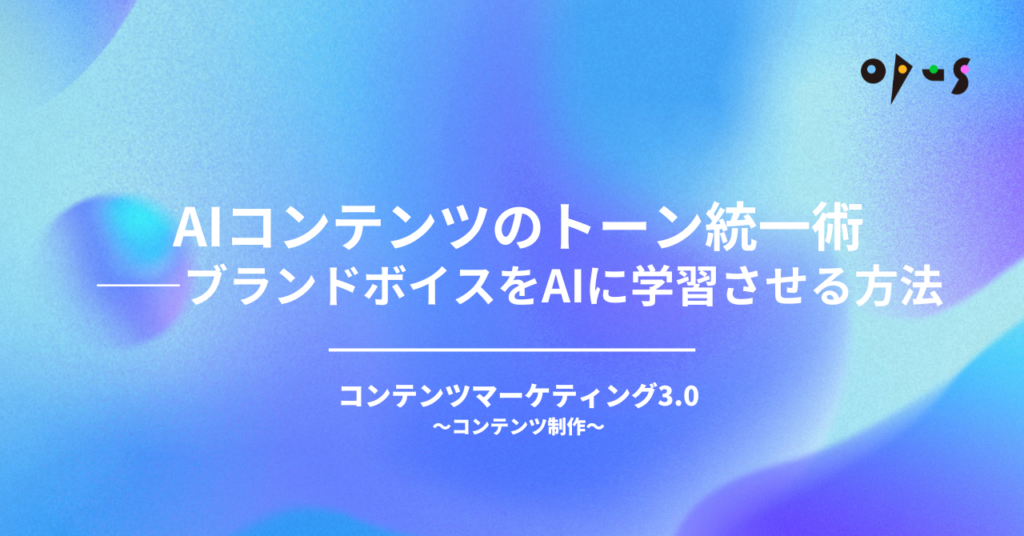 AIコンテンツのトーン統一術——ブランドボイスをAIに学習させる方法