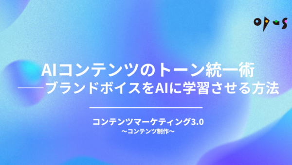 AIコンテンツのトーン統一術——ブランドボイスをAIに学習させる方法