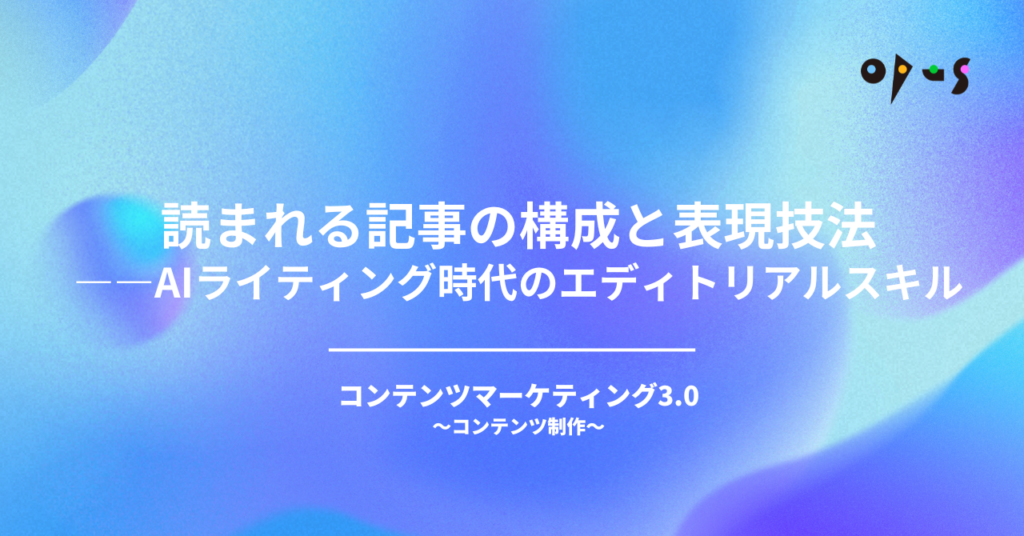 読まれる記事の構成と表現技法——AIライティング時代のエディトリアルスキル