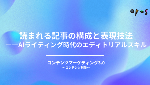 読まれる記事の構成と表現技法——AIライティング時代のエディトリアルスキル