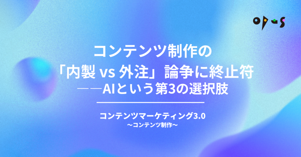 コンテンツ制作の「内製 vs 外注」論争に終止符——AIという第3の選択肢