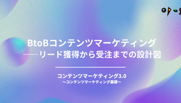 BtoBコンテンツマーケティング——リード獲得から受注までの設計図
