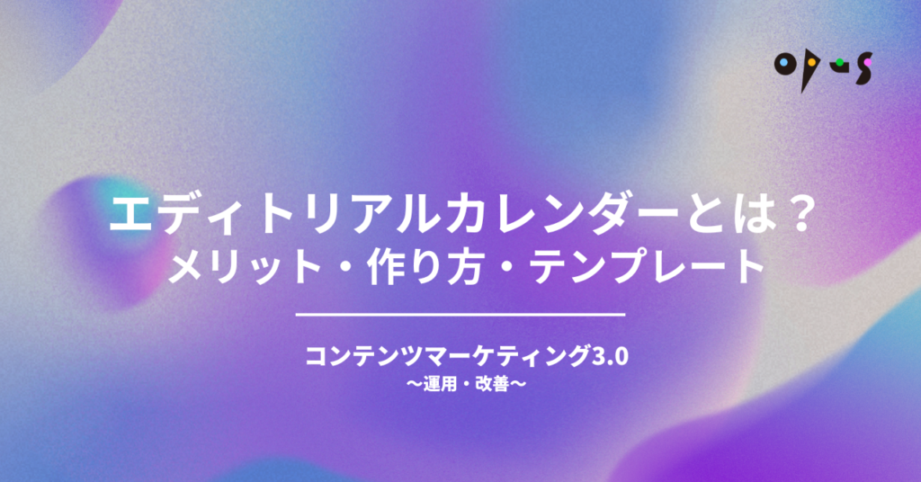 エディトリアルカレンダーとは？メリット・作り方・テンプレート