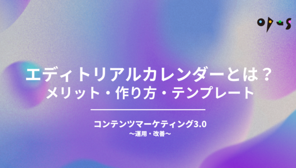 エディトリアルカレンダーとは？メリット・作り方・テンプレート