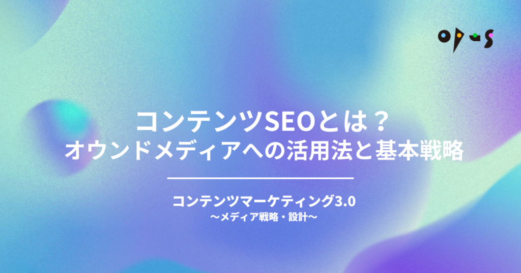 コンテンツSEOとは？オウンドメディアへの活用法と基本戦略