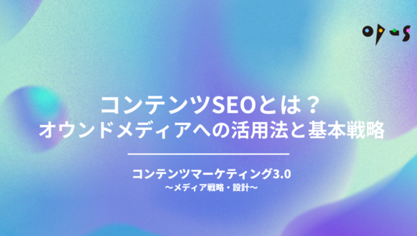 コンテンツSEOとは？オウンドメディアへの活用法と基本戦略
