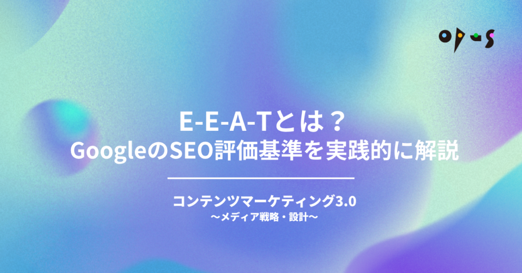 E-E-A-Tとは？GoogleのSEO評価基準を実践的に解説