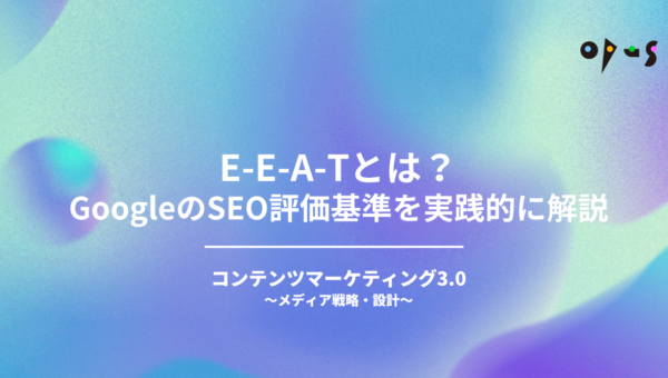 E-E-A-Tとは？GoogleのSEO評価基準を実践的に解説