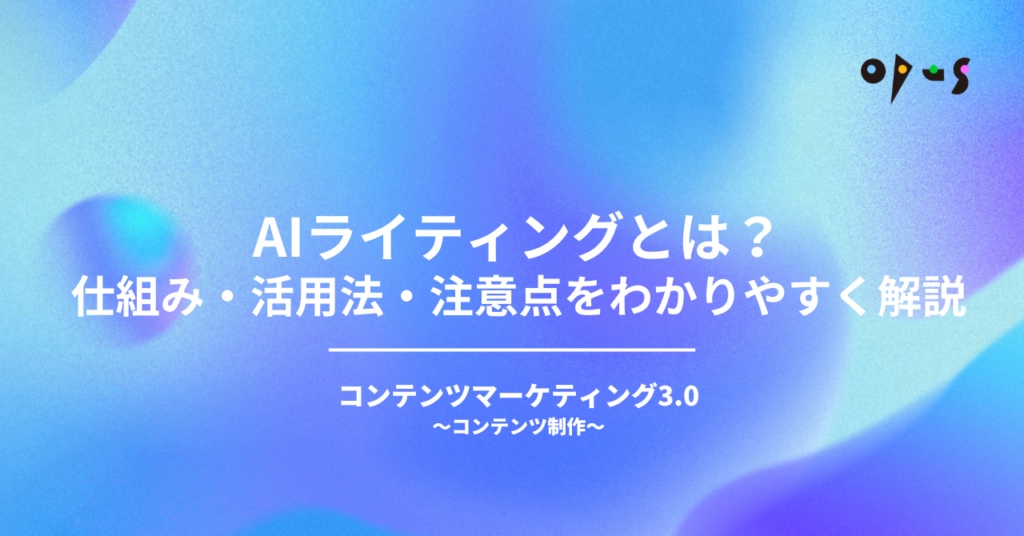 AIライティングとは？仕組み・活用法・注意点をわかりやすく解説