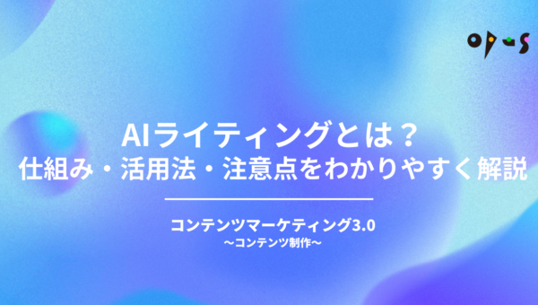 AIライティングとは？仕組み・活用法・注意点をわかりやすく解説