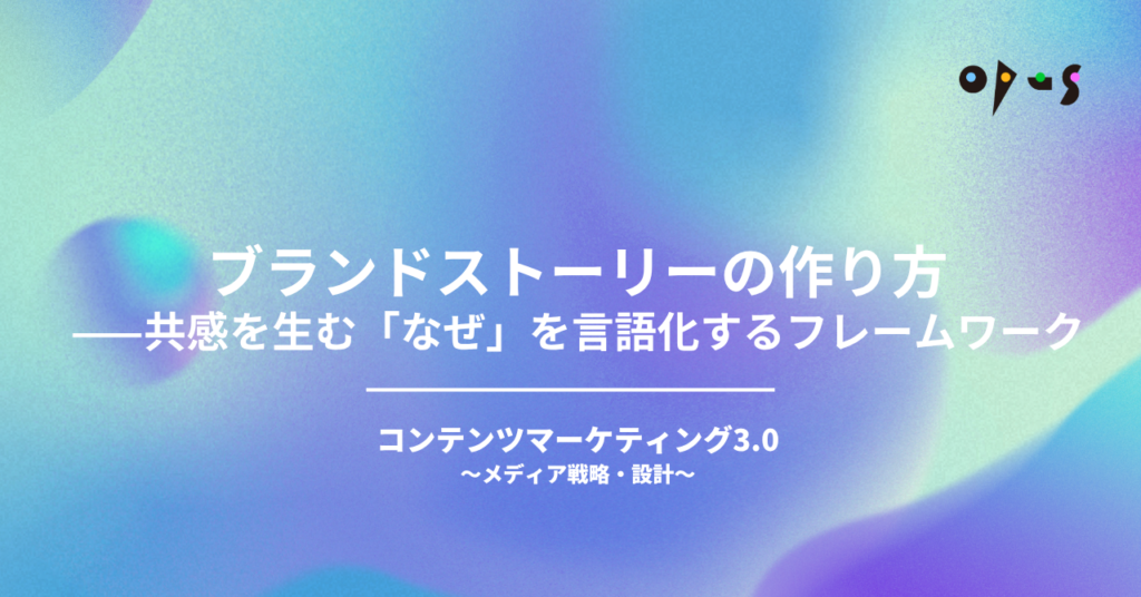 ブランドストーリーの作り方——共感を生む「なぜ」を言語化するフレームワーク