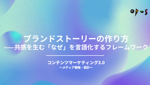 ブランドストーリーの作り方——共感を生む「なぜ」を言語化するフレームワーク
