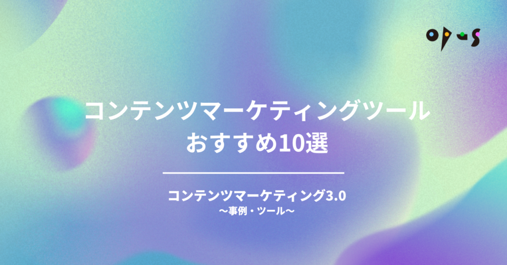 コンテンツマーケティングツールおすすめ10選