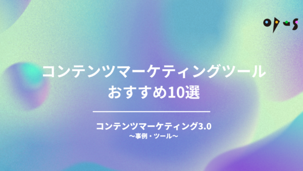 コンテンツマーケティングツールおすすめ10選