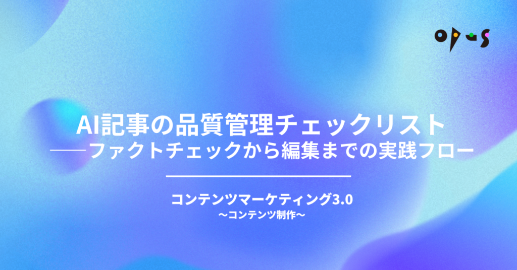 AI記事の品質管理チェックリスト——ファクトチェックから編集までの実践フロー