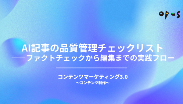 AI記事の品質管理チェックリスト——ファクトチェックから編集までの実践フロー
