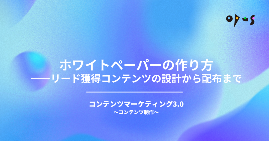 ホワイトペーパーの作り方——リード獲得コンテンツの設計から配布まで
